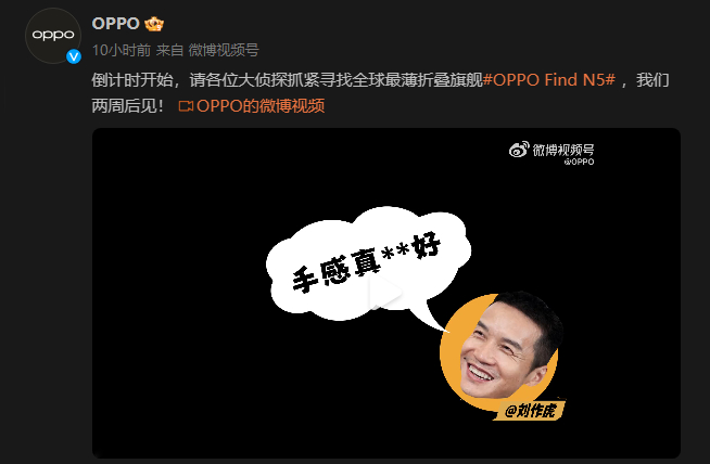 OPPO Find N5預(yù)熱繼續(xù)：送999足金造勢(shì)！19日-21日發(fā)布？