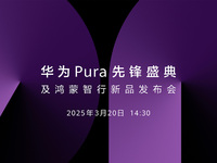 【直播】3月20日14:30華為Pura先鋒盛典及鴻蒙智行新品發布會