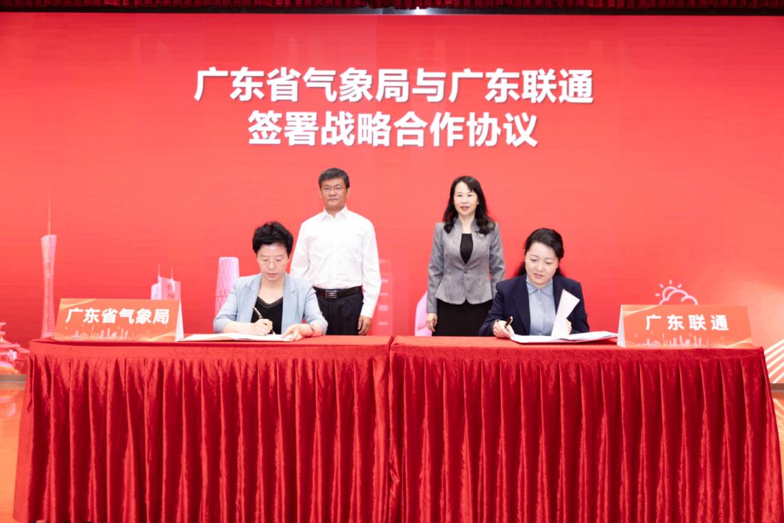 廣東省氣象局攜手廣東聯通成立廣東氣象數據要素聯合運營中心