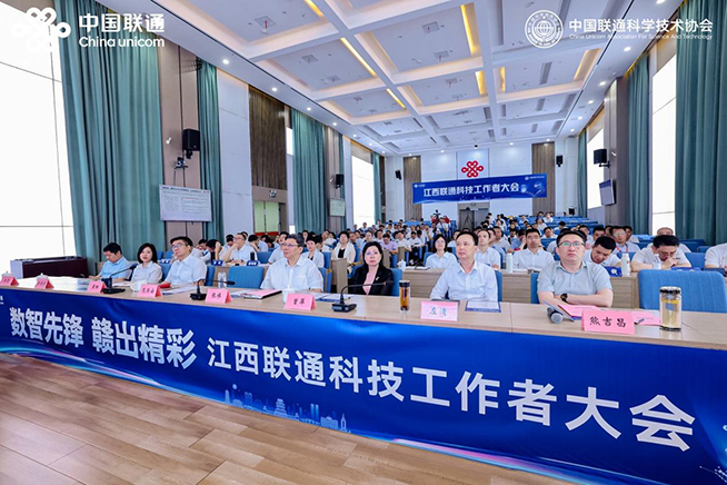 江西聯(lián)通召開科技工作者大會 共繪數(shù)字經(jīng)濟新藍圖