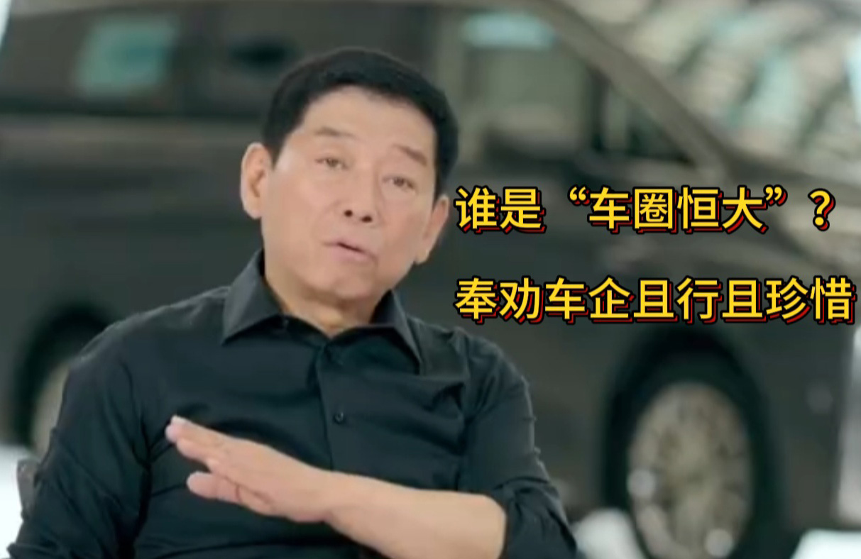 誰是“車圈恒大”?奉勸車企良性競爭,且行且珍惜