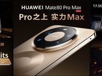 多重驚喜！華為Mate 80系列 | Mate X7等多款重磅新品發(fā)布