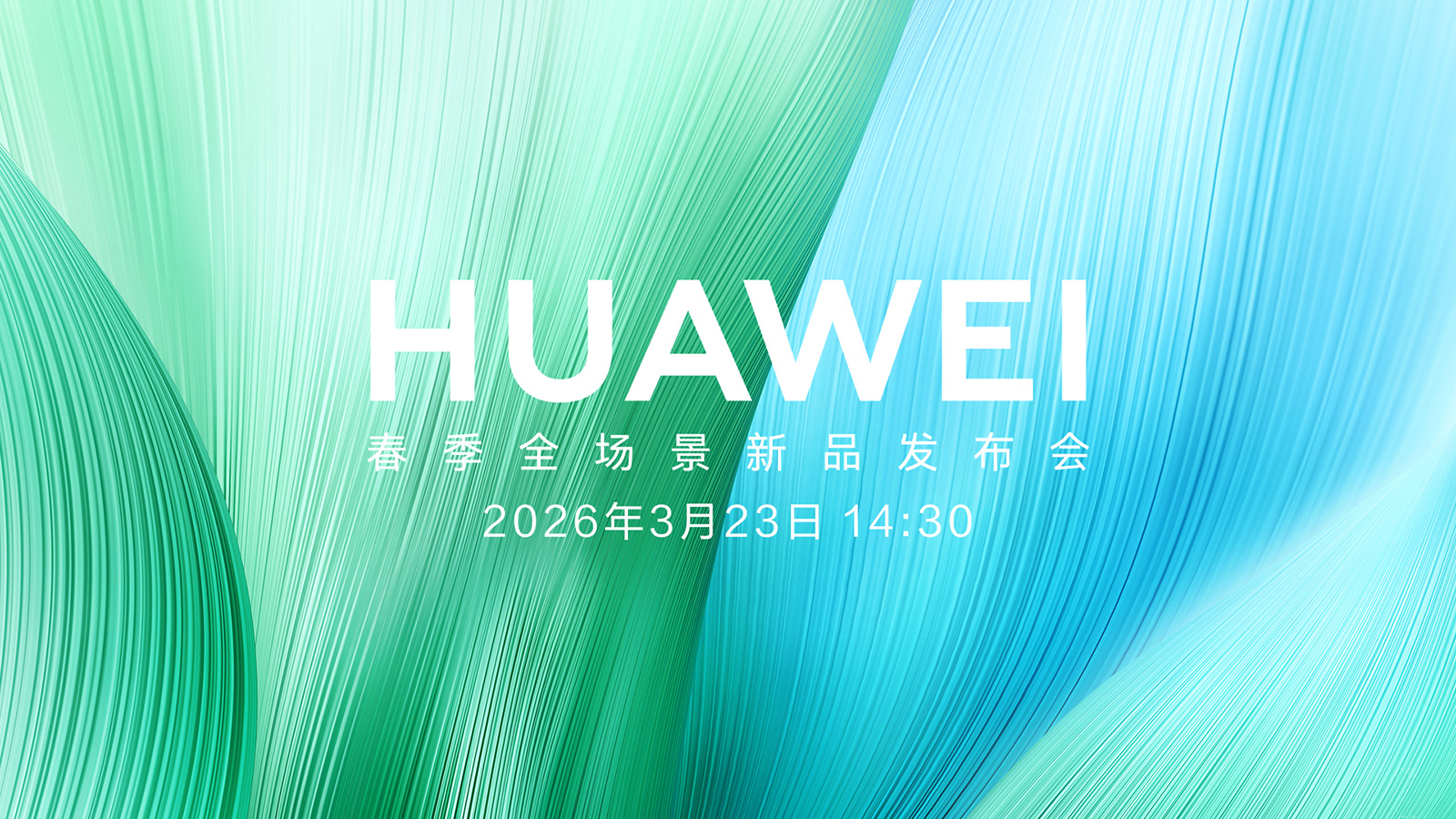【直播】3月23日14:30 華為春季全場景新品發布會