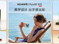 華為Pura系列領(lǐng)銜十余款新品亮相，鴻蒙6終端設(shè)備數(shù)超5500萬