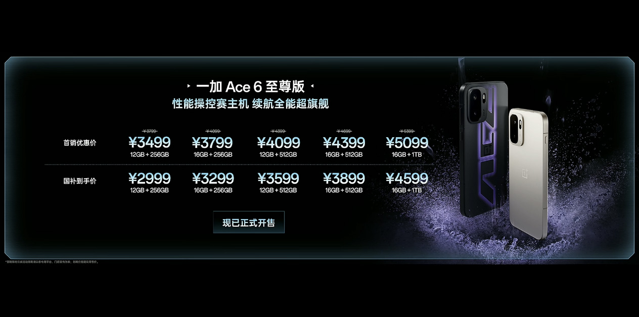 一加Ace 6至尊版發(fā)布：配槍神手柄射擊手游上分更輕松，首銷3499元起