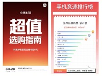 小米618大促開門紅，京東手機競速榜國產(chǎn)第一